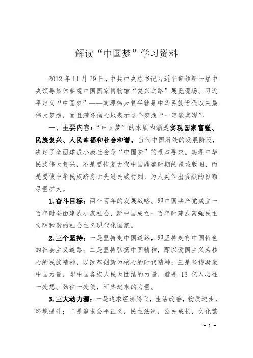 解读“中国梦”资料(精简版) 2