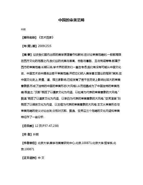 中国的审美范畴