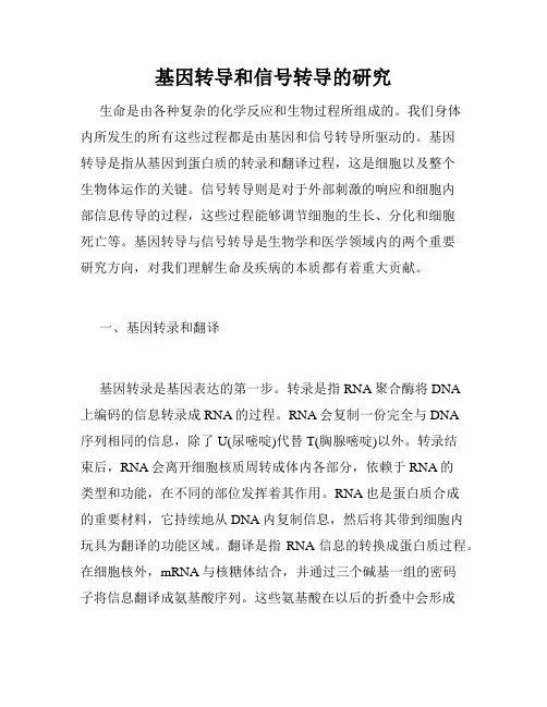 基因转导和信号转导的研究