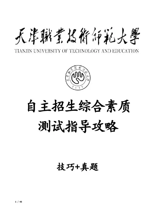 天津职业技术师范大学自主招生考试综合素质测试面试试题答题技巧汇总