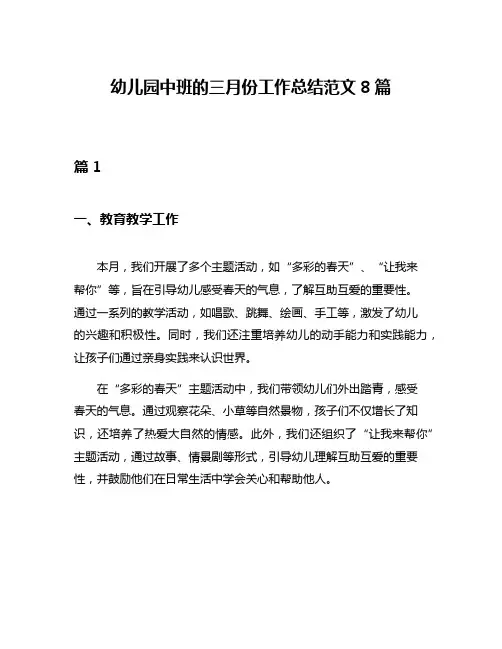 幼儿园中班的三月份工作总结范文8篇