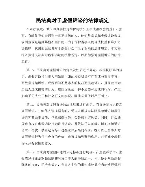 民法典对于虚假诉讼的法律规定