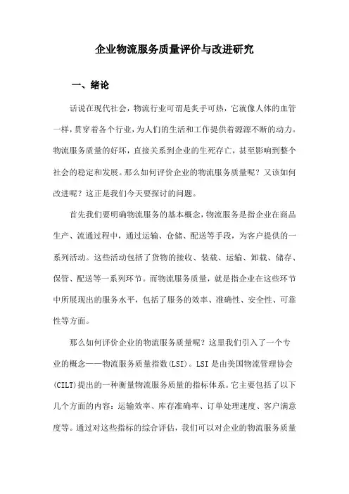 企业物流服务质量评价与改进研究