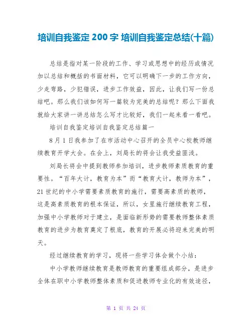 培训自我鉴定200字 培训自我鉴定总结(十篇)