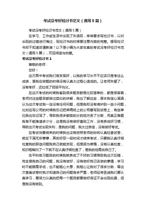 考试没考好检讨书范文（通用5篇）