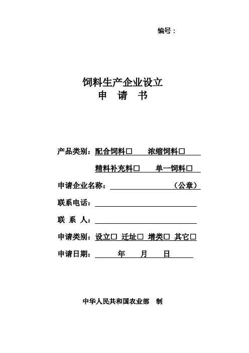 饲料生产企业设立申请书精选