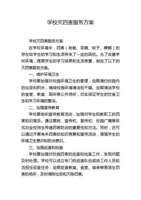 学校灭四害服务方案