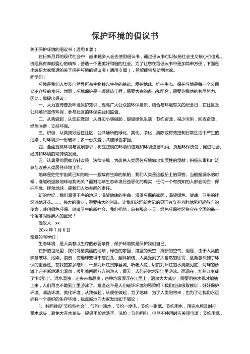 关于保护环境的倡议书（通用8篇）