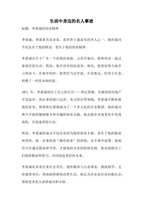 生活中身边的名人事迹