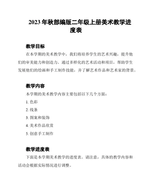 2023年秋部编版二年级上册美术教学进度表