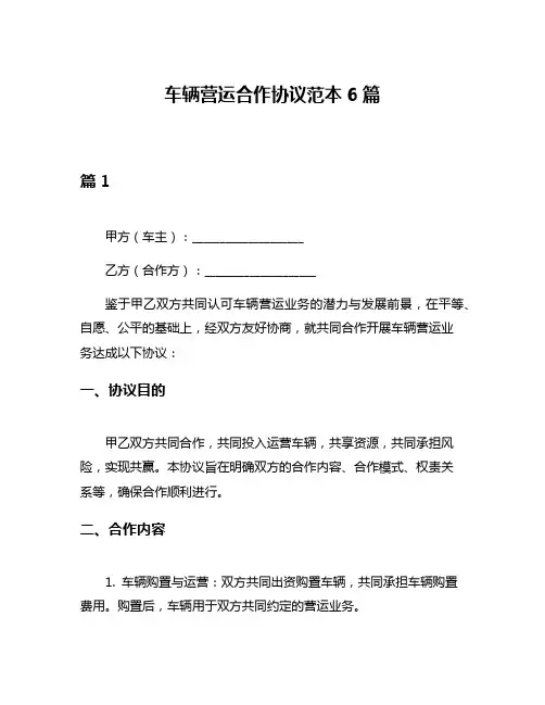 车辆营运合作协议范本6篇
