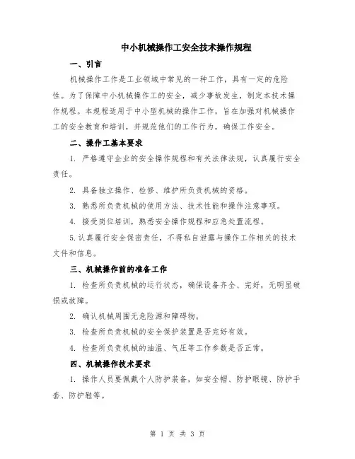 中小机械操作工安全技术操作规程