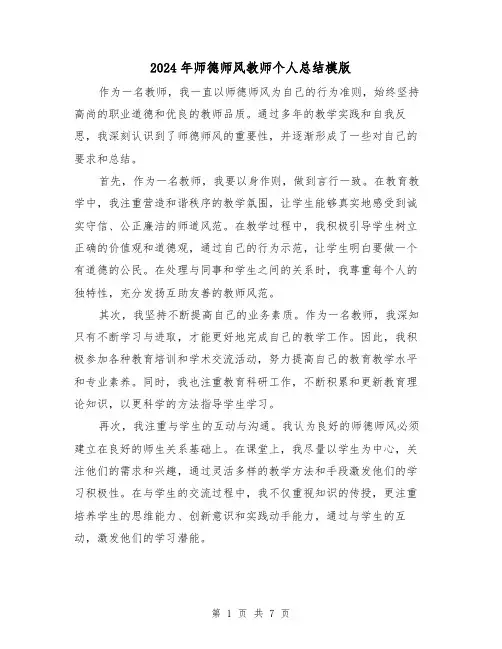 2024年师德师风教师个人总结模版(四篇)