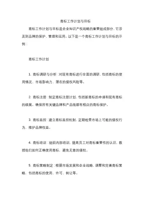 商标工作计划与目标