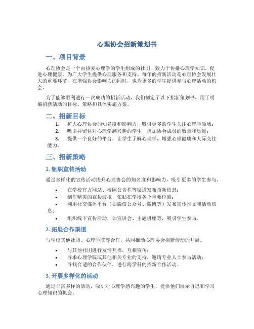 心理协会招新策划书
