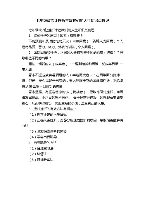 七年级政治让挫折丰富我们的人生知识点梳理