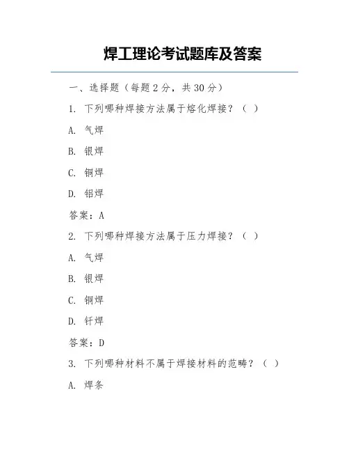 焊工理论考试题库及答案