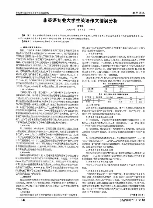非英语专业大学生英语作文错误分析