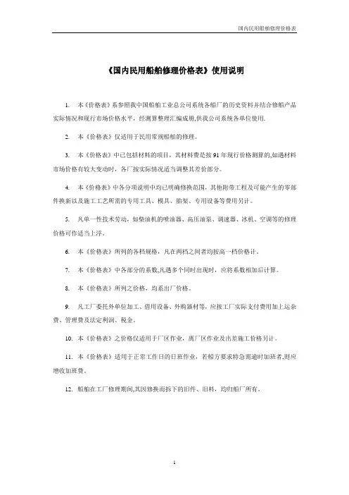 《国内民用船舶修理价格表》92黄本