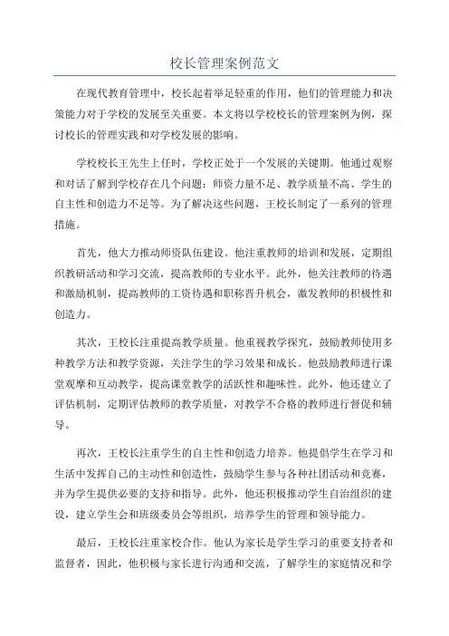 校长管理案例范文