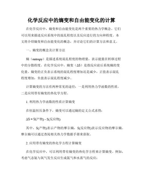 化学反应中的熵变和自由能变化的计算