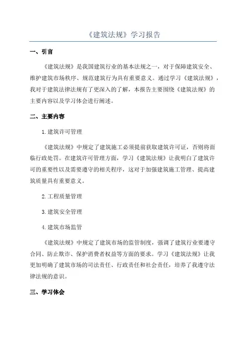 《建筑法规》学习报告