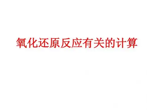 氧化还原反应计算
