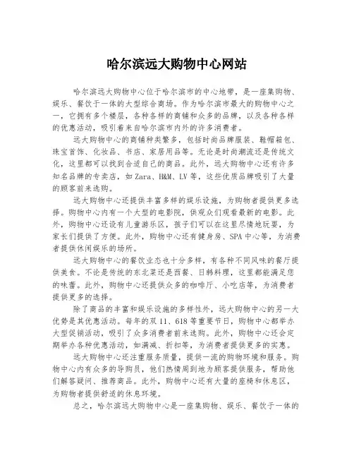 哈尔滨远大购物中心网站