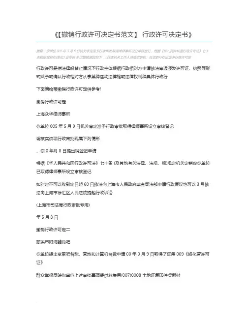 【撤销行政许可决定书范文】 行政许可决定书