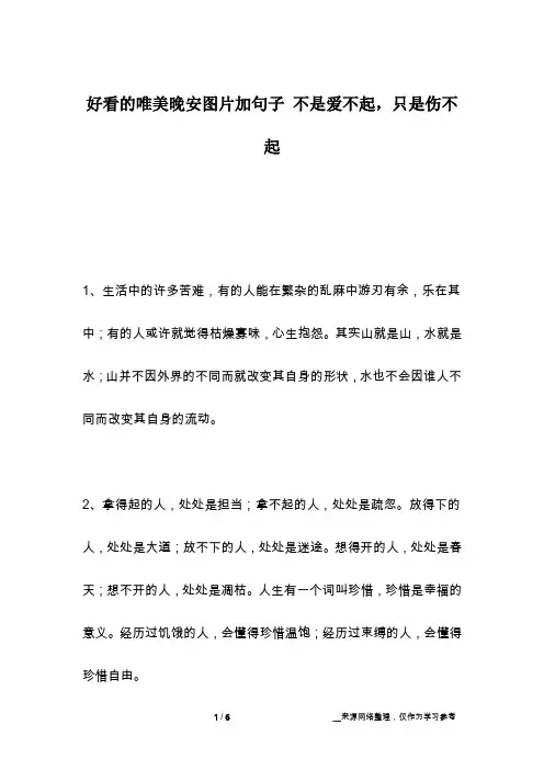 好看的唯美晚安图片加句子 不是爱不起,只是伤不起