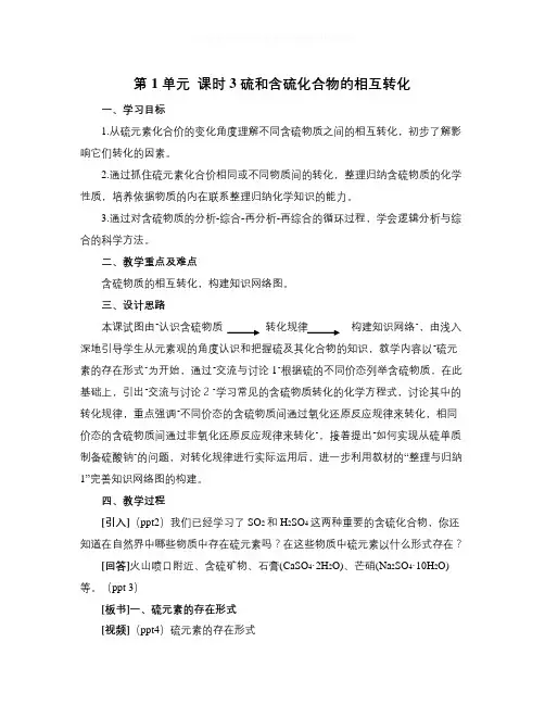 【精选】苏教版化学必修1高中《含硫化合物的性质和应用》word教案-化学知识点总结