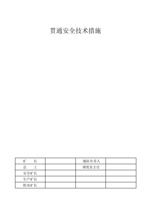 贯通措施