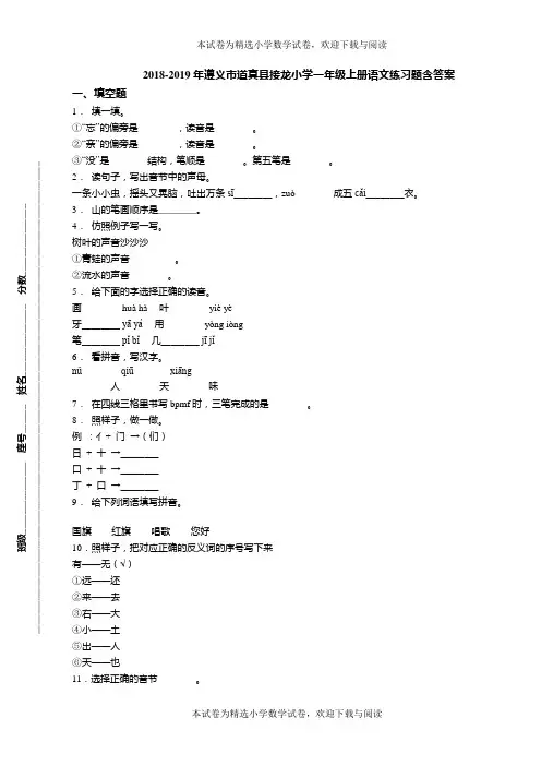 2018-2019年遵义市道真县接龙小学一年级上册语文练习题含答案(1)