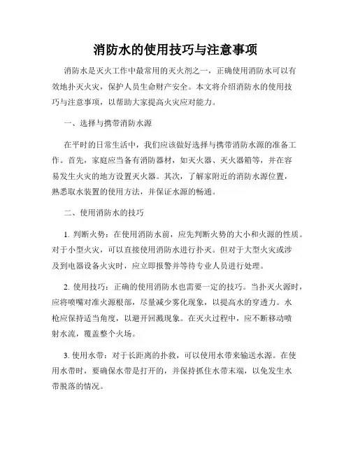 消防水的使用技巧与注意事项