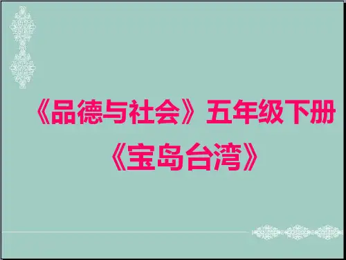 五年级上册品德课件-《台湾宝岛》｜鄂教版 (共46张PPT) PPT
