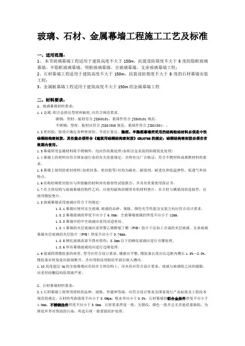 玻璃、石材、金属幕墙工程施工工艺及标准