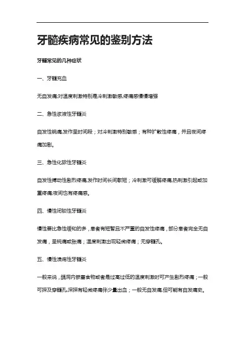 [全]牙髓疾病常见的鉴别方法[下载全]