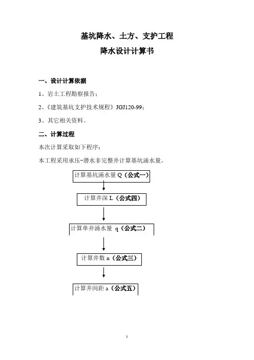 承压-潜水非完整井计算公式