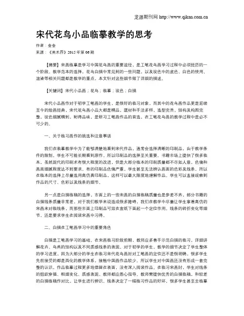 宋代花鸟小品临摹教学的思考