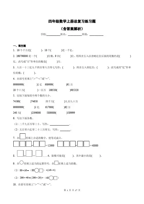 四年级数学上册总复习练习题