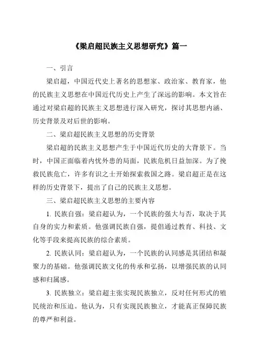 《梁启超民族主义思想研究》范文
