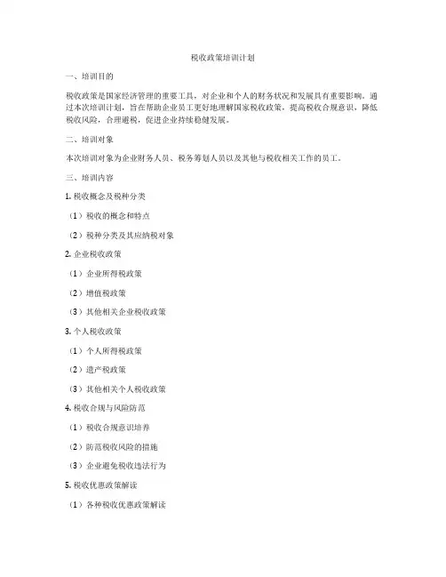 税收政策培训计划