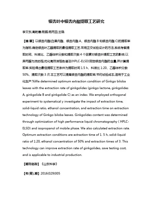 银杏叶中银杏内酯提取工艺研究