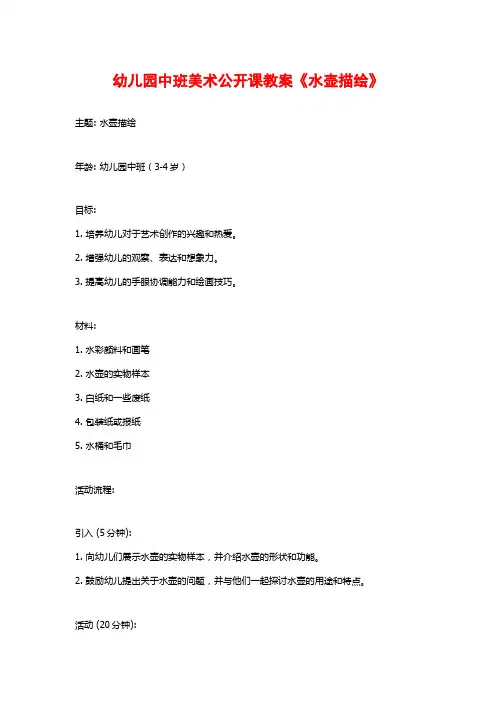幼儿园中班美术公开课教案《水壶描绘》