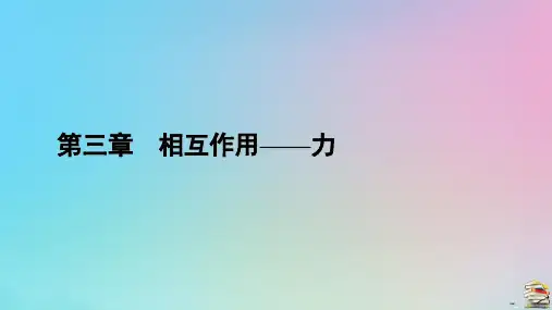 新教材2023年高中物理 第3章 相互作用——力 3 牛顿第三定律课件 新人教版必修第一册