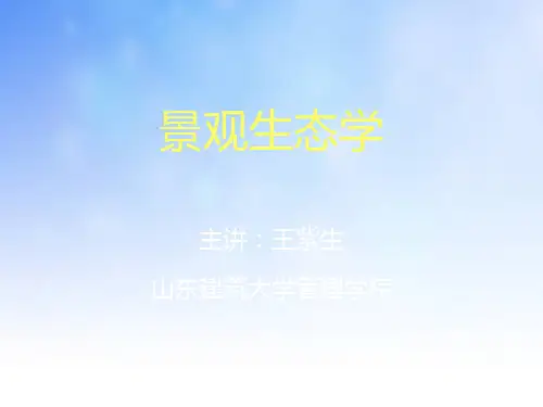 景观的动态变化课件演示文稿