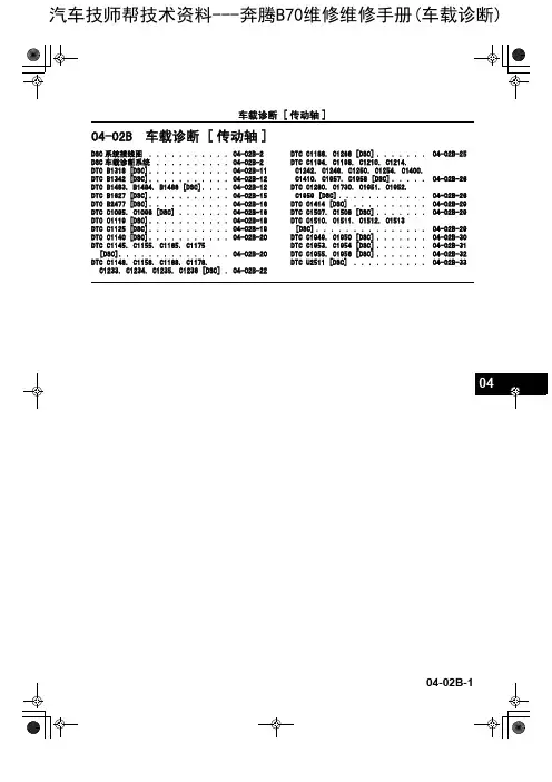 奔腾B70维修维修手册(车载诊断)