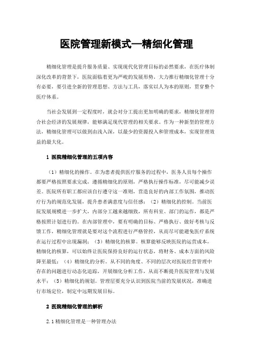 医院管理新模式—精细化管理