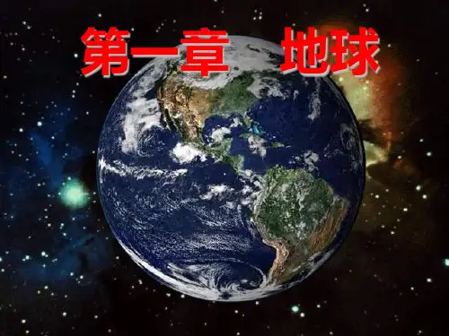 自然地理学-第1章