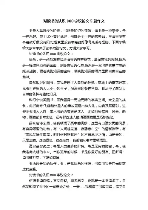 对读书的认识800字议论文5篇作文